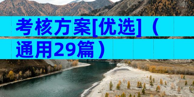 考核方案[优选]（通用29篇）